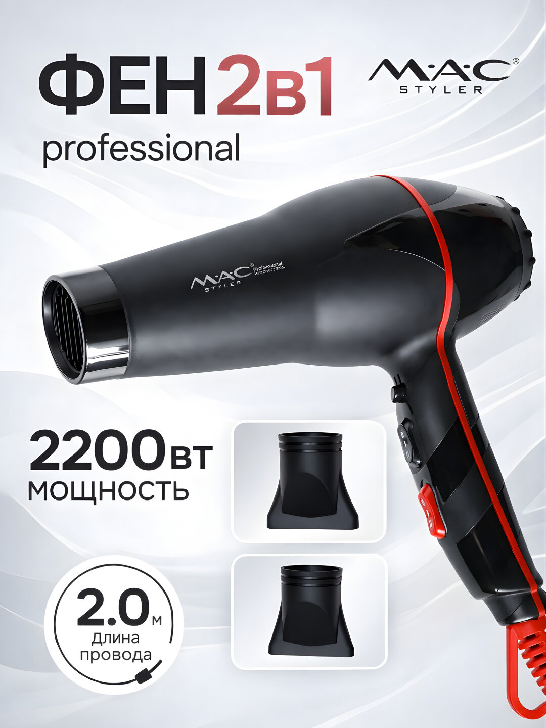 Профессиональный фен для волос MAC styler , для сушки и укладки с ионизацией, 2200W