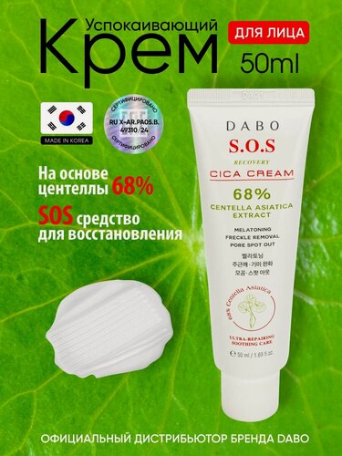 Изображение товара Dabo Крем для лица восстанавливающий успокаивающий с центеллой азиатской Корея 50 мл. корейская косметика