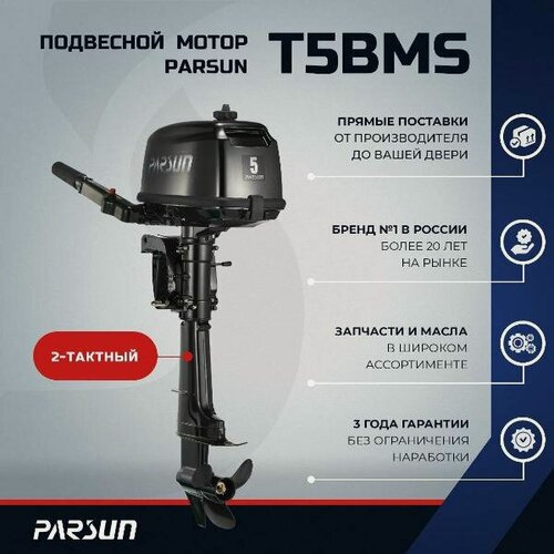 Изображение товара Мотор лодочный Parsun T5BMS, 5 л. с.