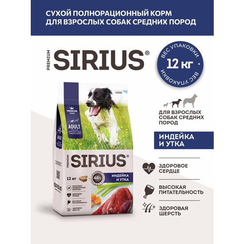 фото Sirius сух. д/собак средних пород индейка и утка 12кг