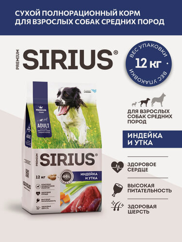 Изображение товара Сухой корм сириус SIRIUS PREMIUM для взрослых собак средних пород, индейка и утка с овощами, 2 кг
