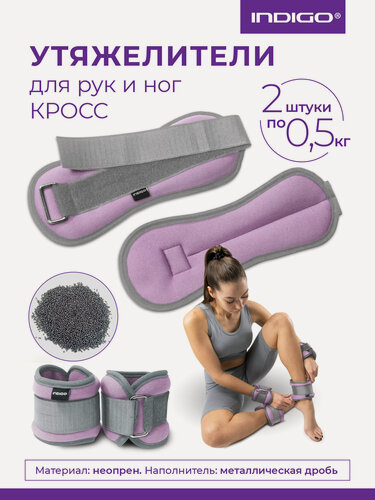 Изображение товара Утяжелители для рук и ног / Грузы для художественной гимнастики INDIGO кросс неопрен 2х0.5кг сиреневый