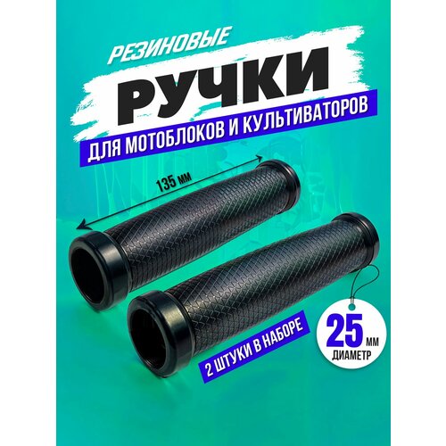 фото Грипсы резиновые 25 мм, для мотоблока и культиватора, ручки на руль, универсальные рукоятки, 2 шт