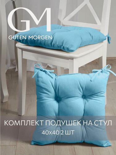 Изображение товара Набор подушек на стул с завязками, Guten Morgen, 40х40 см, Цвет: Голубой, 2 шт