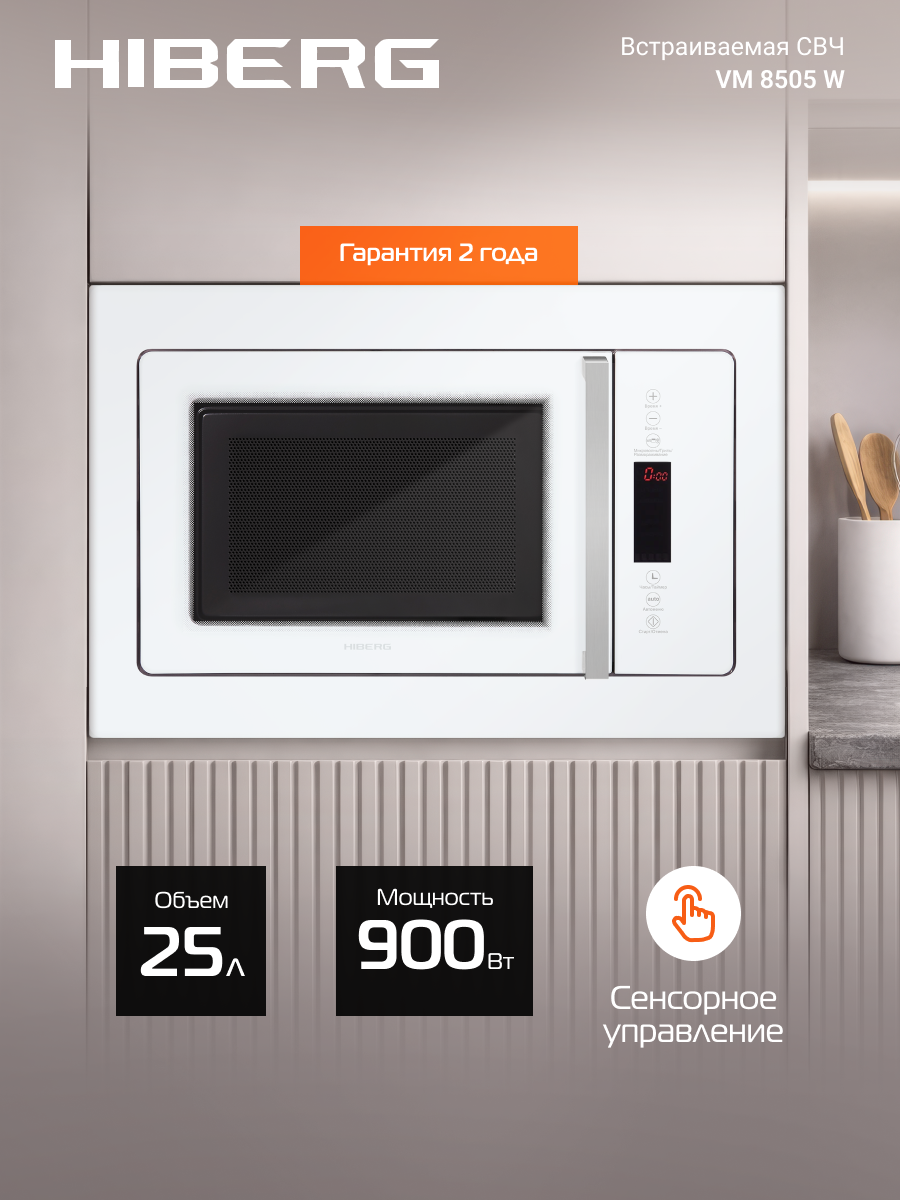 Микроволновая печь Hiberg VM 8505 W, встраиваемая, объем 25 л, мощность 900 Вт, гриль, белый