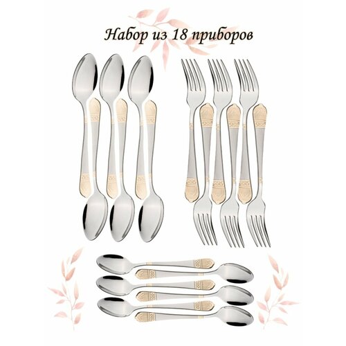 Комплекты столовых приборов / 18шт / 36шт