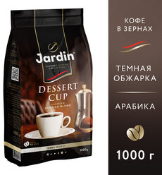 Кофе в зернах Jardin Dessert cup, арабика, 1000 г