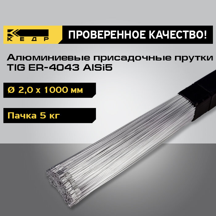 Прутки алюминиевые кедр TIG ER-4043 AlSi5 диаметр 2,0 мм (1000мм, пачка 5 кг) для аргоновой сварки 7240018