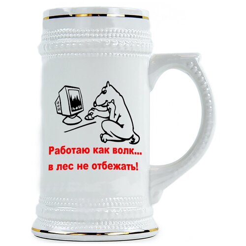 фото Пивная кружка работаю как волк и в лес не сбежать drabs