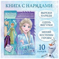 Книга с аппликациями «Наряди меня», 24 стр.