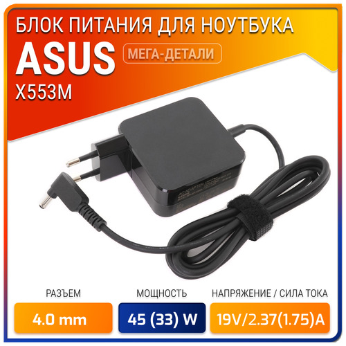 Зарядка для ноутбука Asus X553M