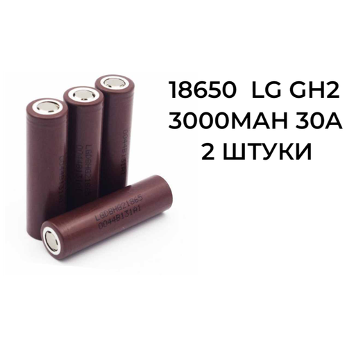 2 штуки ! Высокотоковый аккумулятор 18650 HG2 LGABHG21865 3000mAh 30A