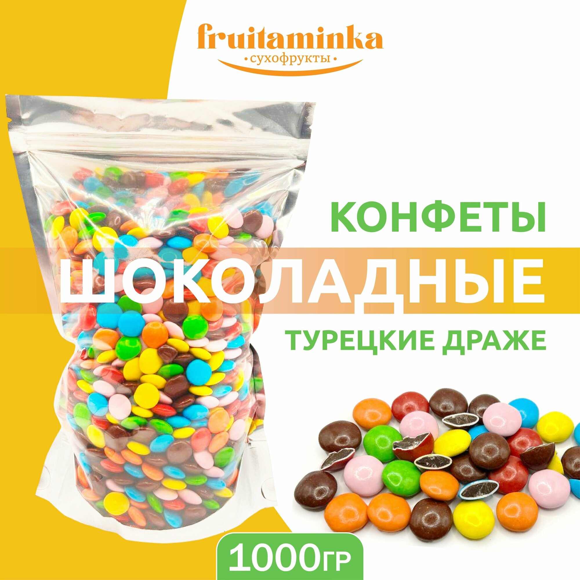 Шоколадные конфеты, драже, Турция, 1кг / FRUITAMINKA - фотография № 1