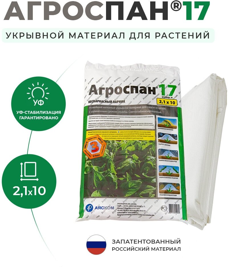 Укрывной материал Агроспан для грядок У-17 32 м