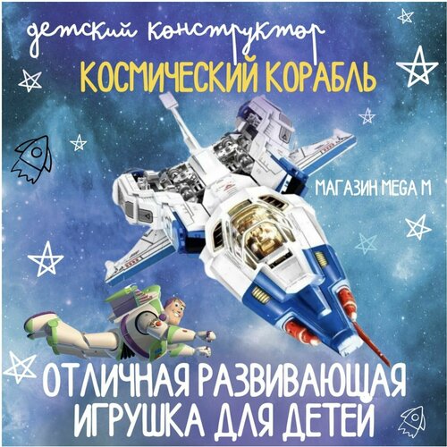 Конструктор LightYear Базз Лайтер Космический корабль 633 детали 9101 мужская футболка котёнок в космическом корабле m черный