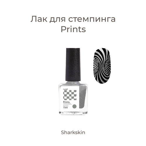 Лак для стемпинга/лак для ногтей/лак для дизайна ногтей Prints (цвет: Sharkskin), 8 мл №7365