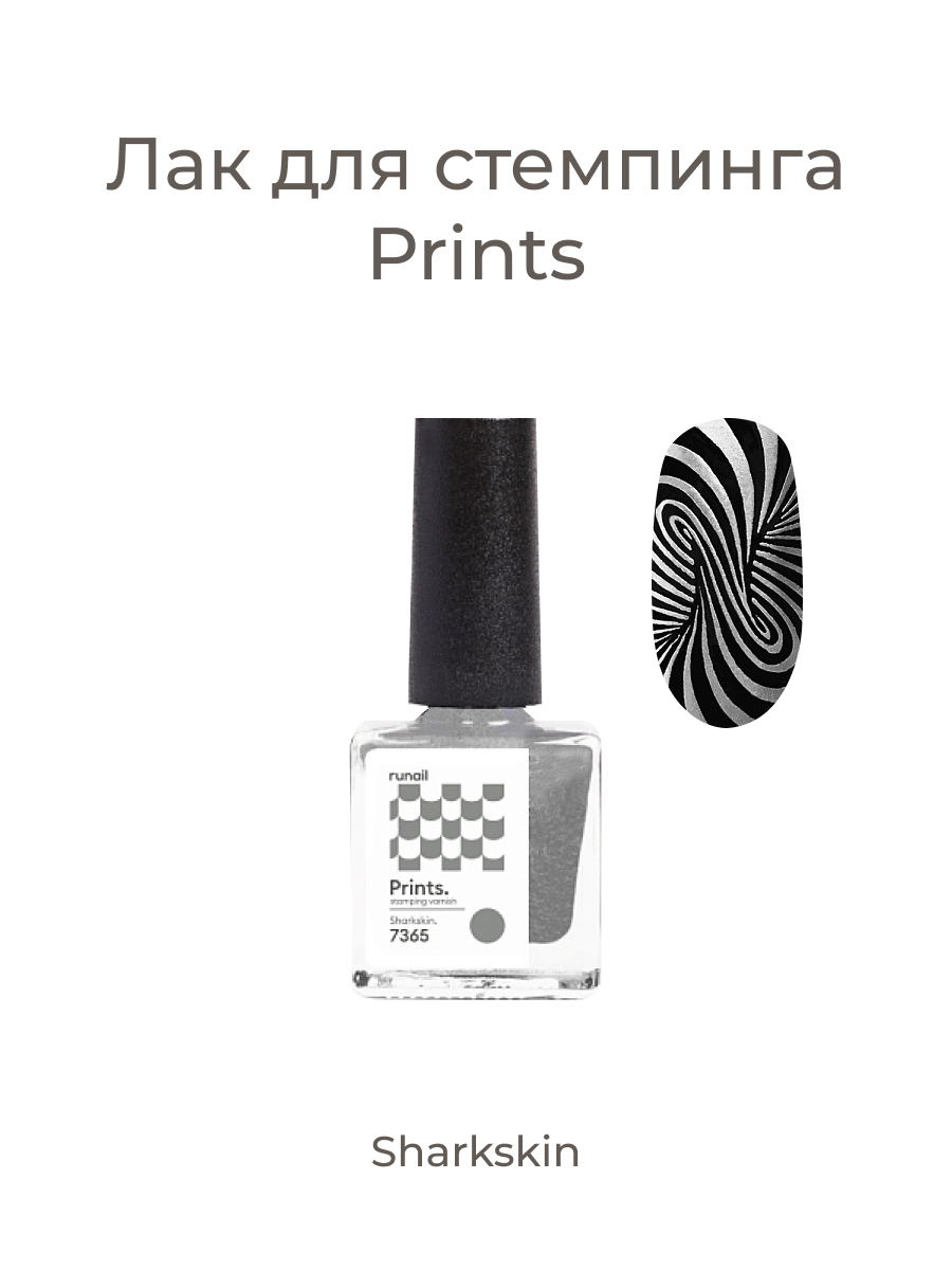 Лак для стемпинга/лак для ногтей/лак для дизайна ногтей Prints (цвет: "Sharkskin"), 8 мл №7365