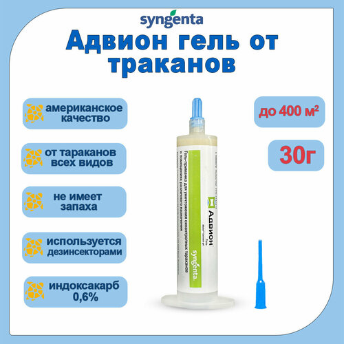 Advion Cockroach Gel (Адвион гель) профессиональный гель от тараканов и муравьев (США); картридж 30 мл.