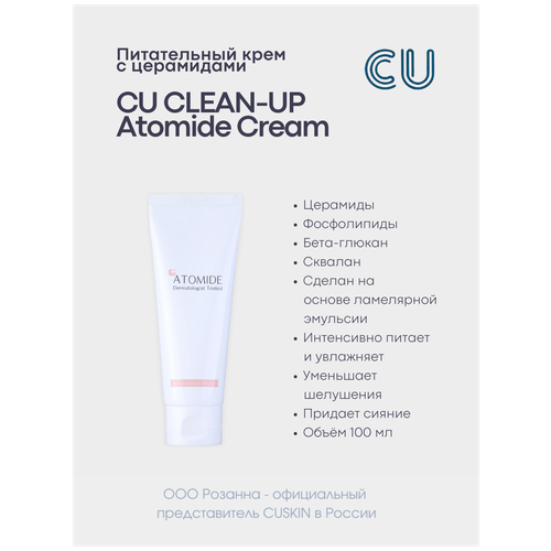 Питательный Крем с Церамидами CUSKIN CLEAN-UP Atomide Cream (CUSKIN) питательный крем с церамидами cuskin atomide cream