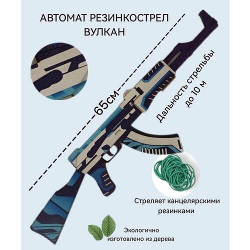 Автомат резинкострел CS GO/ КС ГО Вулкан /сувенирное оружие деревянный автомат mp 40 шмайсер игрушка резинкострел окрашен под настоящий