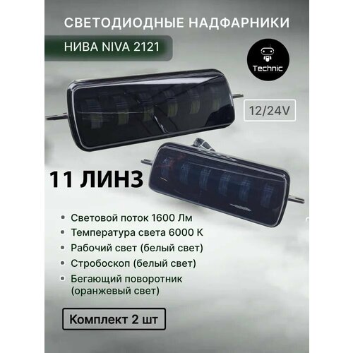 Светодиодные подфарники / надфарники нива NIVA 2121, 11 полос, комплект 2 шт, 12 V