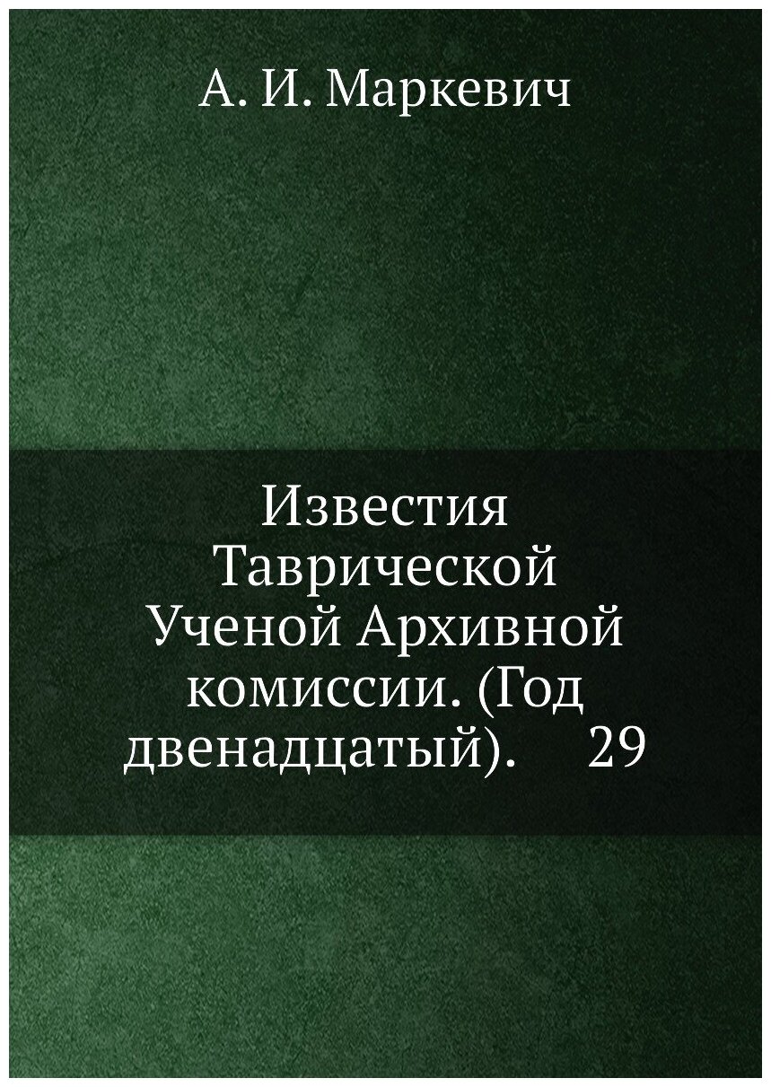 Книга Известия Таврической Ученой Архивной комиссии. (Год двенадцатый). 29 - фото №1
