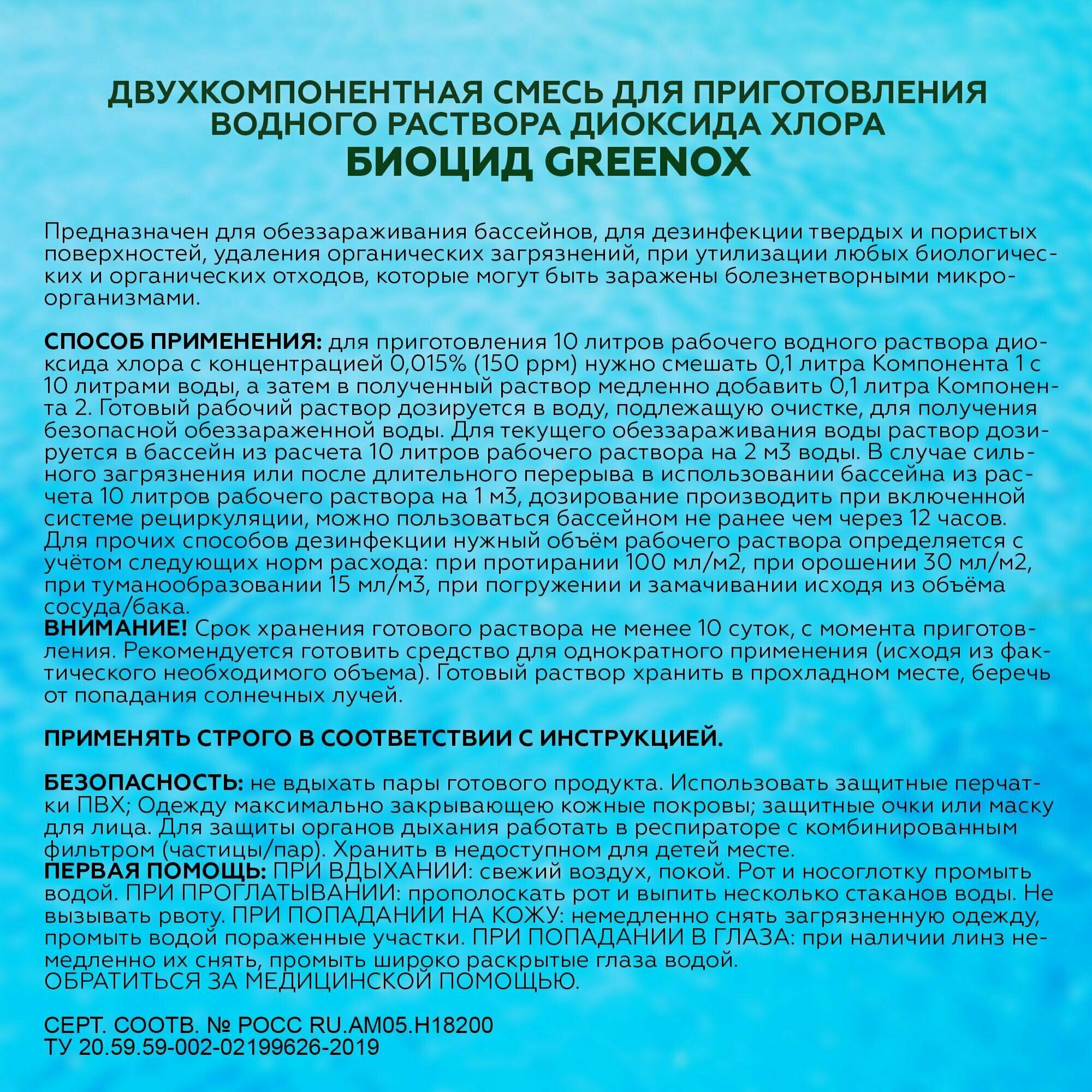 Диоксид хлора - Биоцид Greenox / средство для очистки воды в бассейне / концентрат 10 л. - фотография № 5