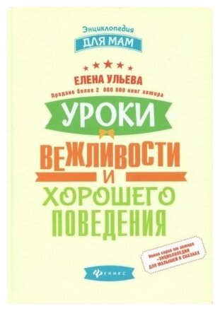 Ульева Елена Александровна. Уроки вежливости и хорошего поведения