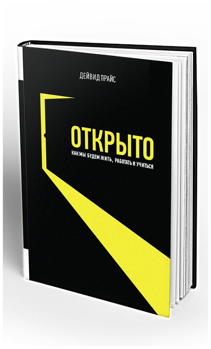 Открыто. Как мы будем жить работать и учиться - фото №3