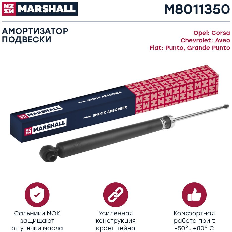 Амортизатор газовый задний MARSHALL M8011350 для Chevrolet Aveo Fiat Grande Punto Fiat Punto Opel Corsa D // кросс-номер KYB 343459