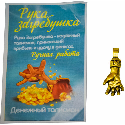 Кошельковый талисман оберег в кошелек Рука загребушка