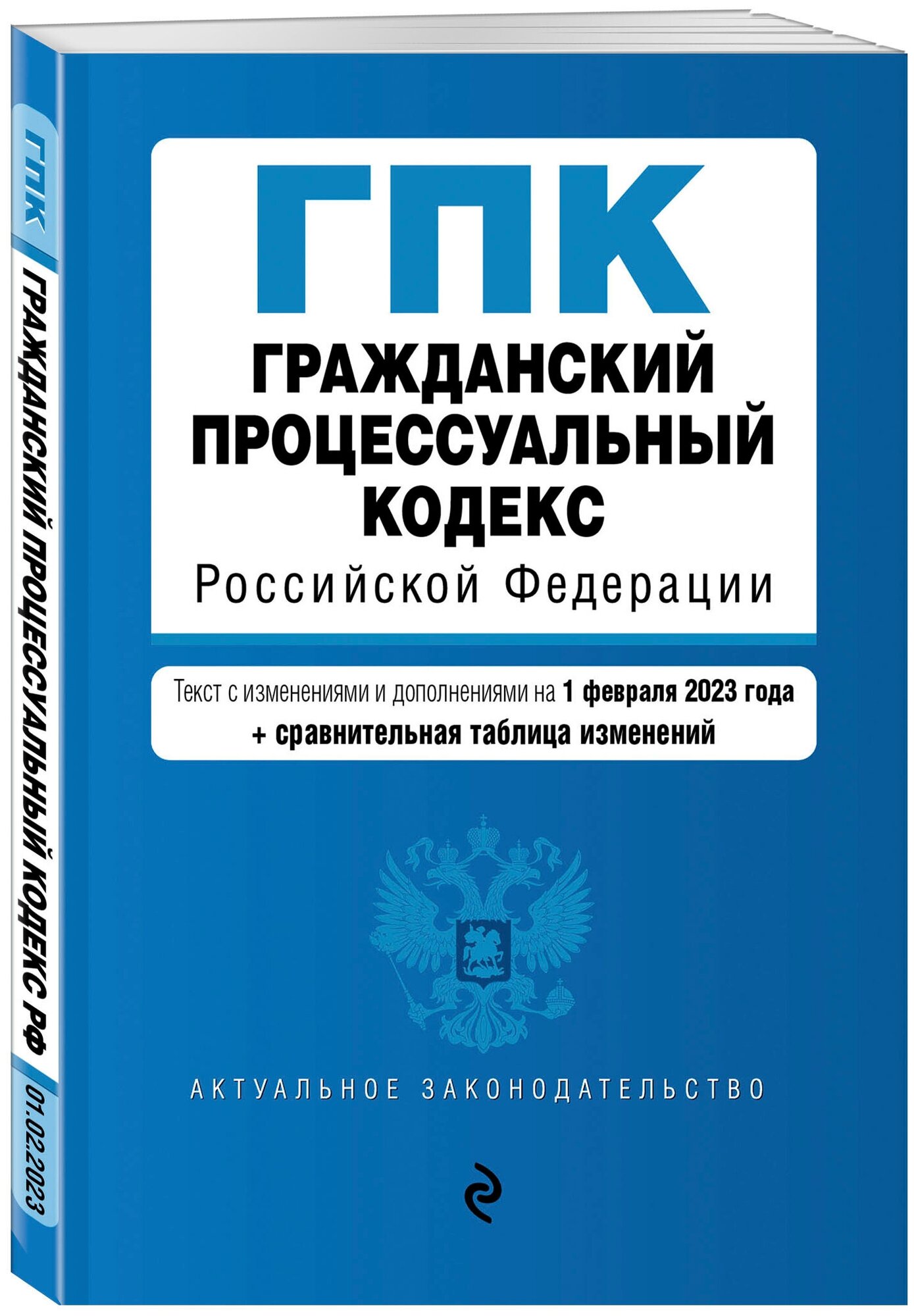 Гражданский процессуальный кодекс РФ. В ред. на 01.02.23 с табл. изм / ГПК РФ