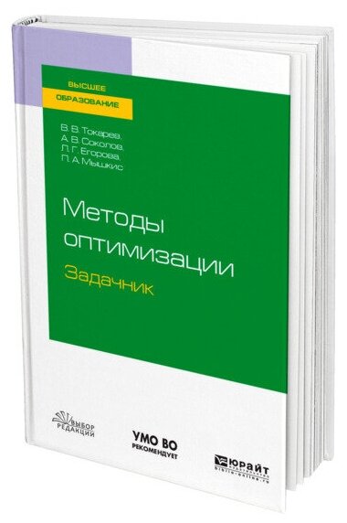 Методы оптимизации. Задачник. Учебное пособие для бакалавриата и магистратуры - фото №1