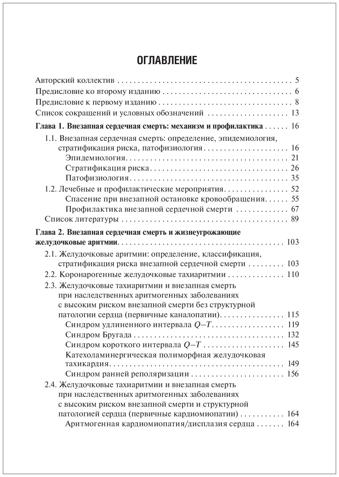 Внезапная сердечная смерть. Библиотека врача-специалиста - фото №2