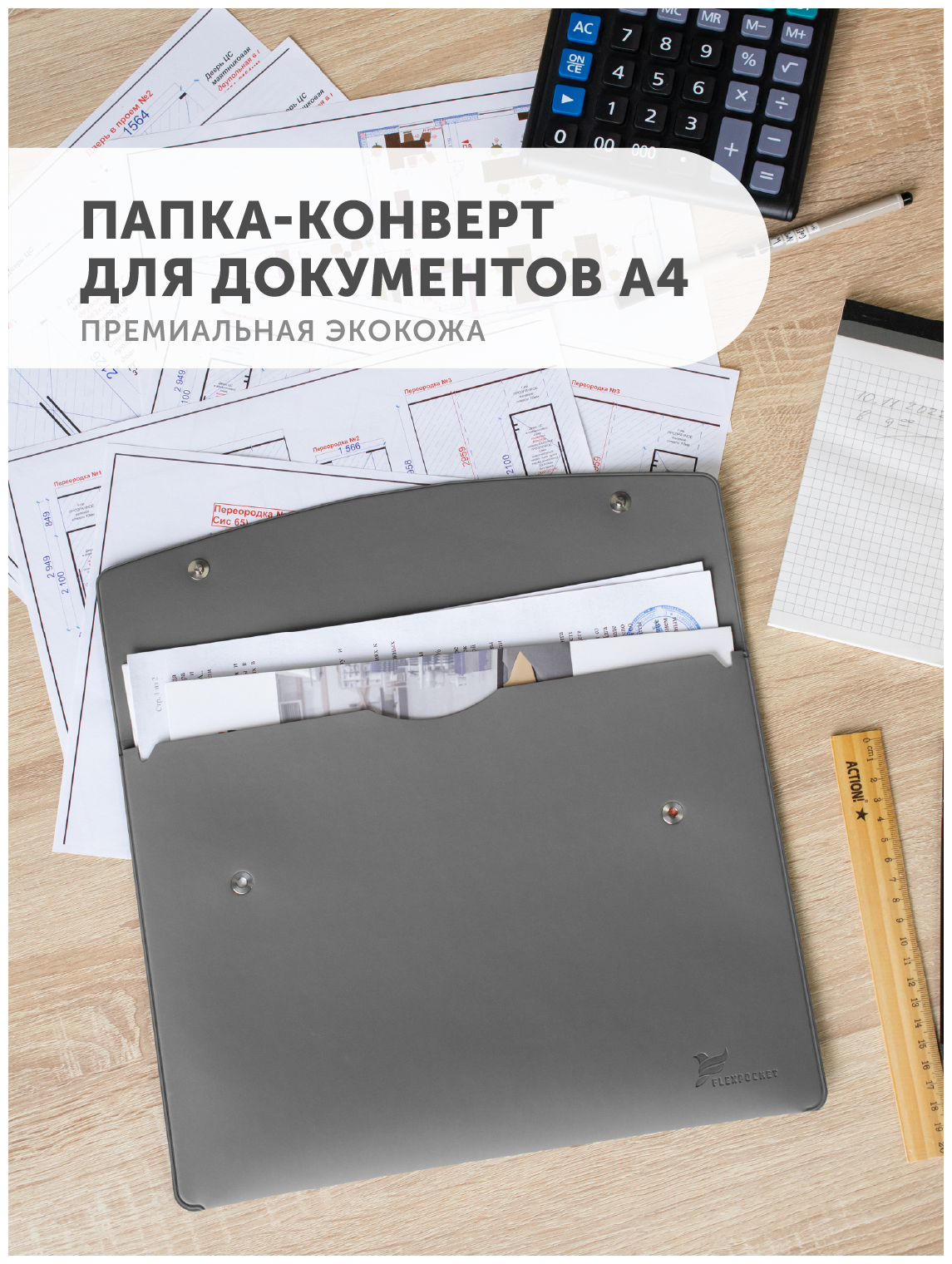 Папка для документов Flexpocket канцелярская А4, папка - конверт из экокожи на кнопке, цвет светло-серый