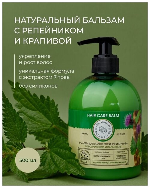 BATH&BANYA/ Бальзам натуральный 500мл для укрепления и роста волос репейник и крапива, против выпадения волос, с дозатором