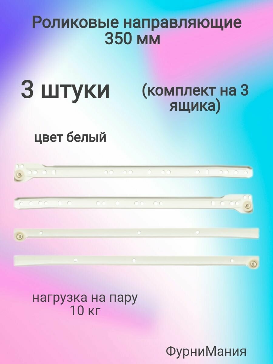 Направляющие роликовые для ящиков - 350mm белые (3 комплекта)