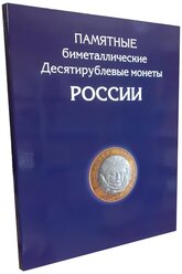 Альбом Albommonet Памятные биметаллические десятирублевые монеты России, синий