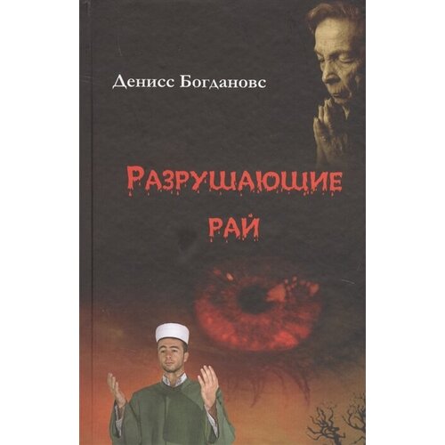 Денисс Богдановс "Разрушающие рай"