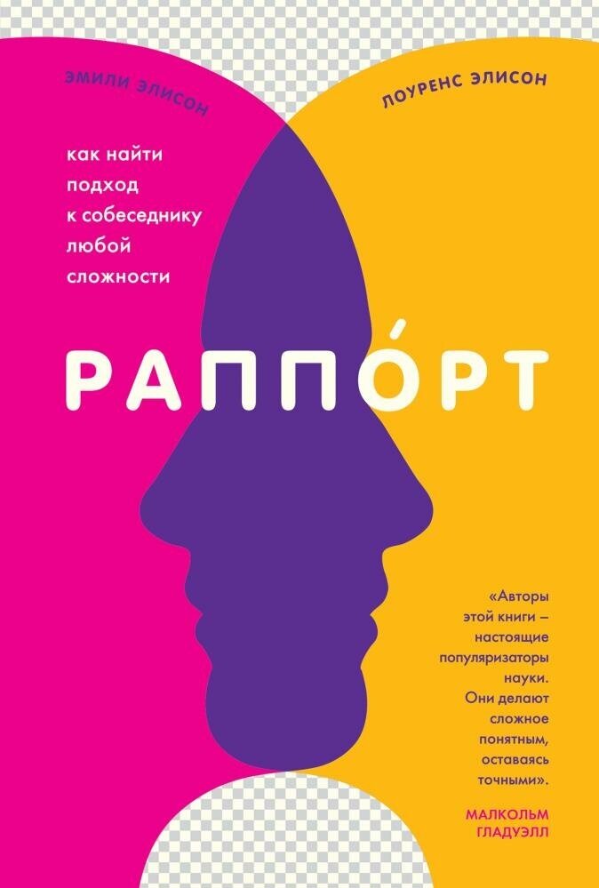 Раппорт. Как найти подход к собеседнику любой сложности (Элисон Л, Элисон Э.)