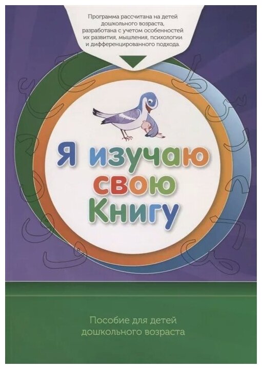 Я изучаю свою Книгу. Пособие для детей дошкольного возраста. Книга обучаемого - фото №1