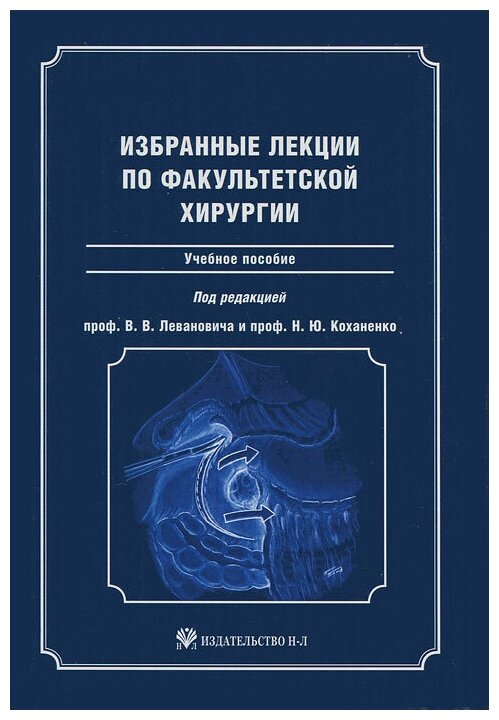 Избранные лекции по факультетской хирургии: учебное пособие - фото №1