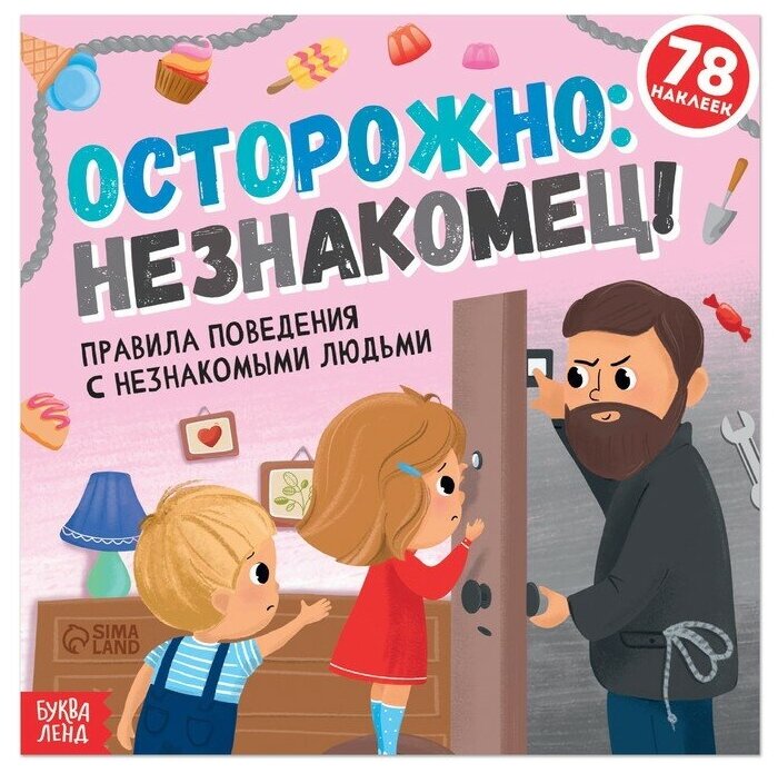 Книга с наклейками «Осторожно: незнакомец!», 16 стр.