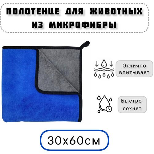 Полотенце для собак и кошек из микрофибры супервпитывающее, 30х60 см, синий