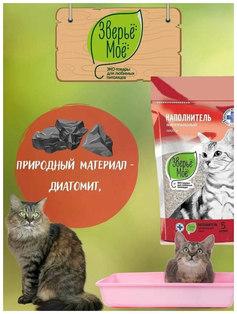Зверье МОЕ Наполнитель Минеральный для кошачьего туалета 5л Макси - фотография № 2