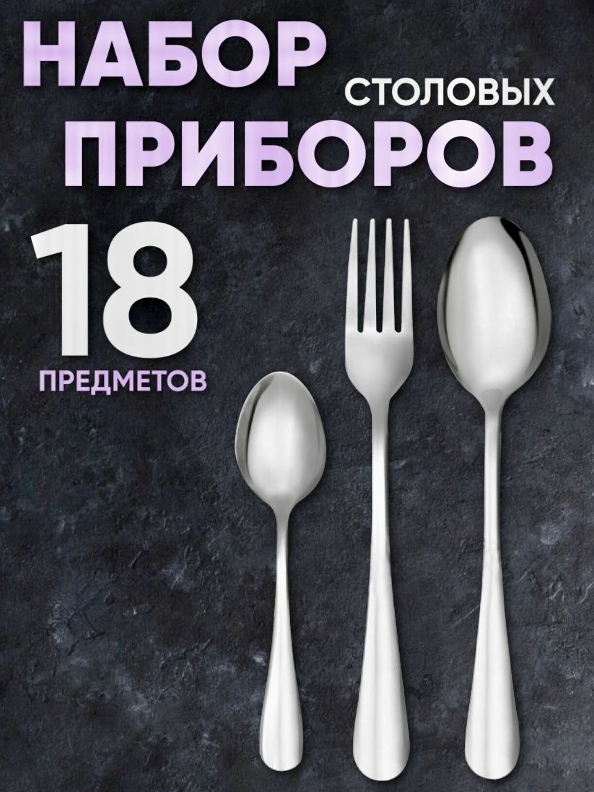 Набор столовых приборов ложки, вилки, чайные ложки нержавеющей стали 18 предметов