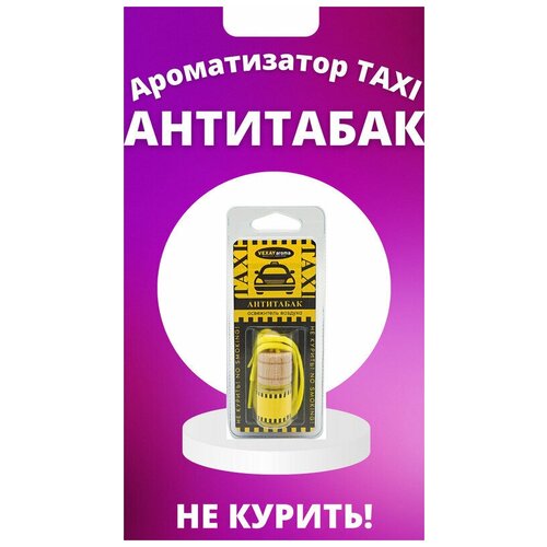 Ароматизатор воздуха TAXI НЕ курить! Антитабак подвесной флакон