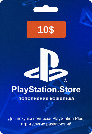 Код пополнения кошелька PlayStation Store США номинал 10 USD, Gift Card 10$ USA