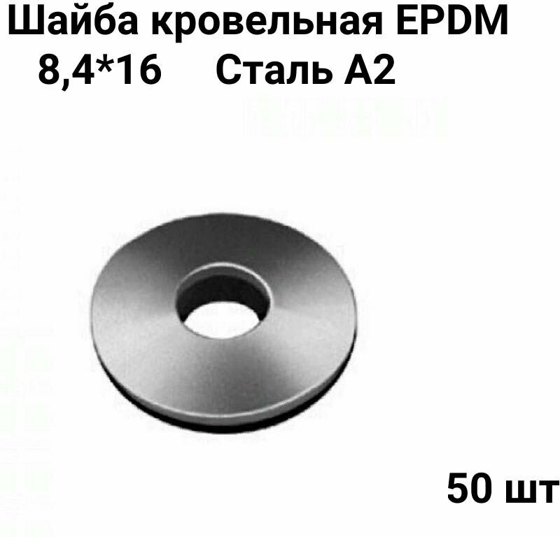Шайба кровельная с EPDM (резиновой) прокладкой нержавеющая А2 размер 8.4х16 - 50 шт