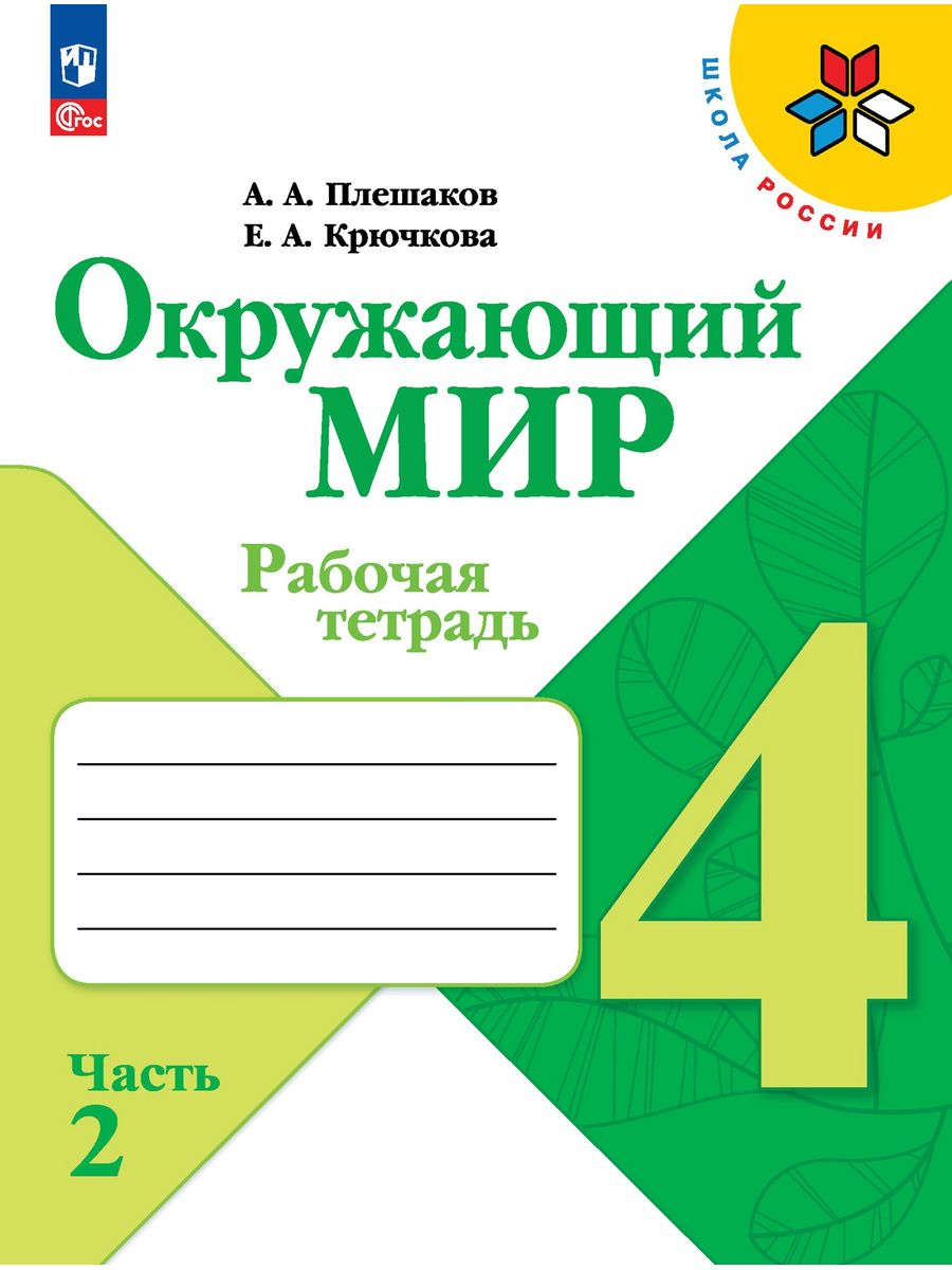 Окружающий мир. Рабочая тетрадь. 4 класс Ч. 2